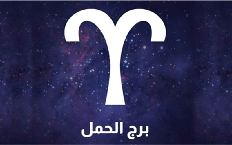 توقعات الفلك لمواليد برج الحمل تكشف عن فرص وتحديات استثنائية اليوم